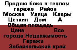 Продаю бокс в теплом гараже › Район ­ Москва › Улица ­ Клары Цеткин › Дом ­ 18 А › Общая площадь ­ 18 › Цена ­ 1 550 000 - Все города Недвижимость » Гаражи   . Забайкальский край,Чита г.